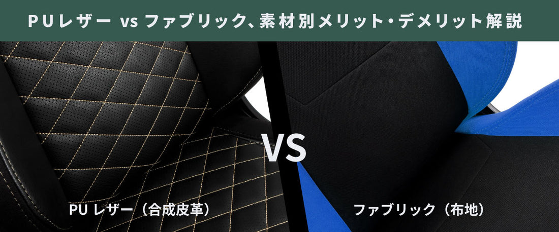 【ゲーミングチェア素材比較】PUレザー vs ファブリック どちらがおすすめ?