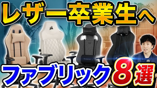 Youtubeチャンネル『Mr.Chairs』にてファブリックチェアが紹介されました