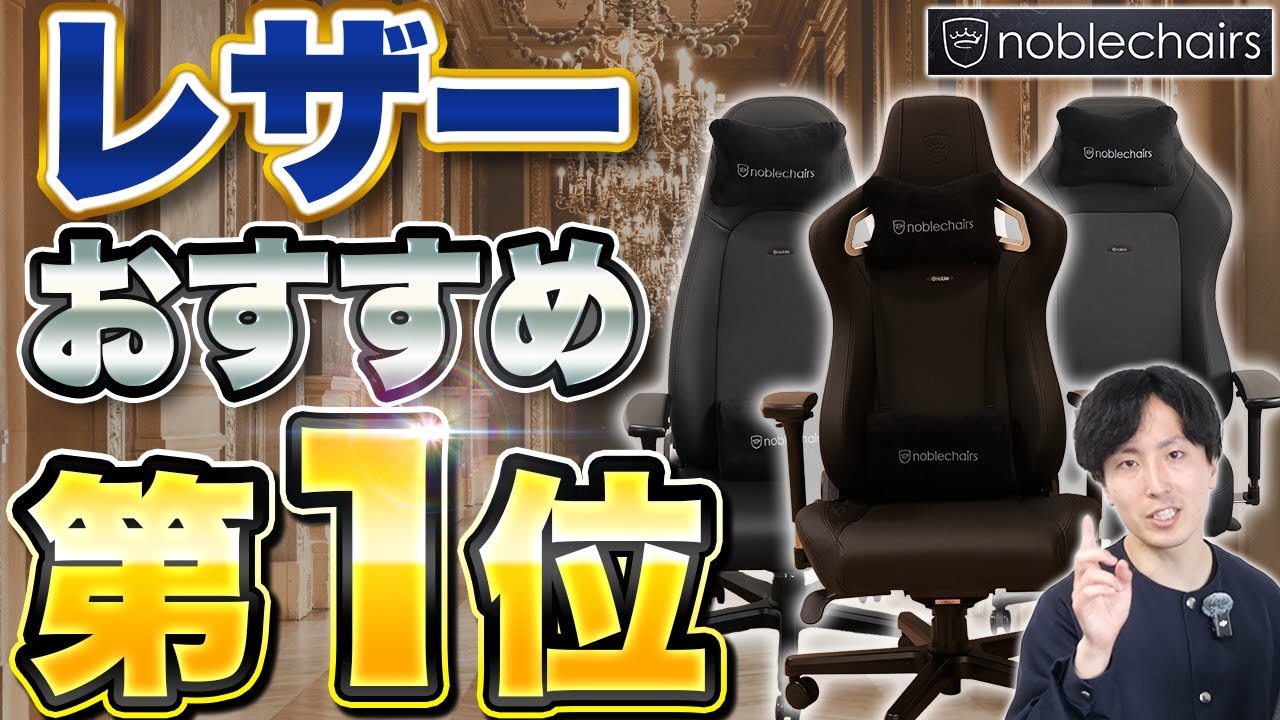 Youtubeチャンネル『Mr.Chairs』にて紹介されました – noblechairs日本